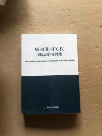 版权和相关权国际法律文件集