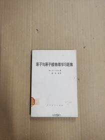 原子与原子核物理学习题集（馆藏）