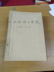 山西师大学报1985年1-4合订本 馆藏书