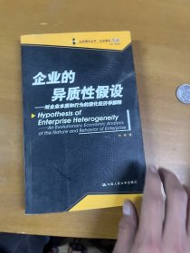 企业的异质性假设：对企业本质和的演化经济学解释——企业理论丛书·企业理论文丛