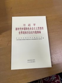 习近平新时代中国特色社会主义思想的世界观和方法论专题摘编