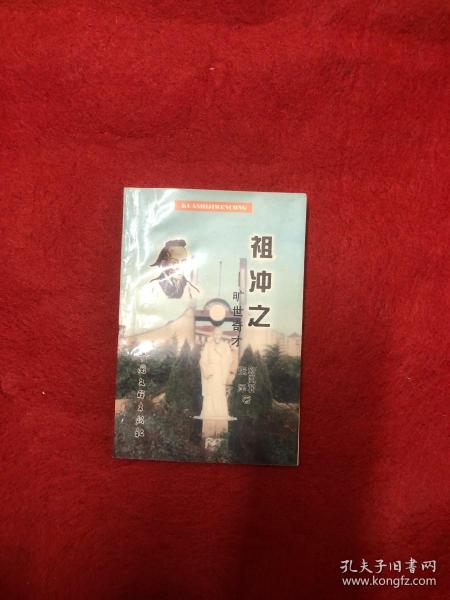 祖冲之——旷世奇才  作者签赠本