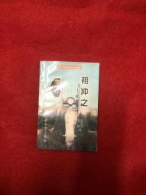 祖沖之——曠世奇才  作者簽贈(zèng)本