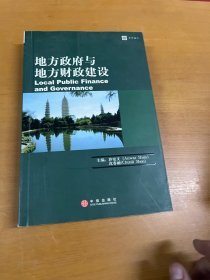 地方政府与地方财政建设