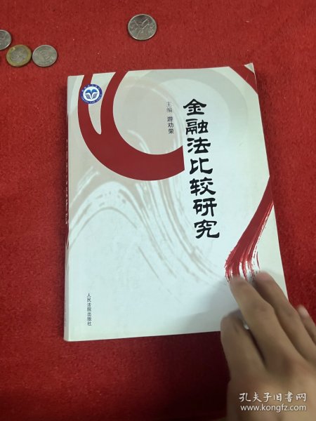 金融法比较研究