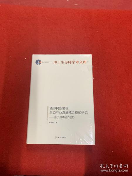 西部民族地区生态产业系统耦合模式研究：基于沟域经济视野