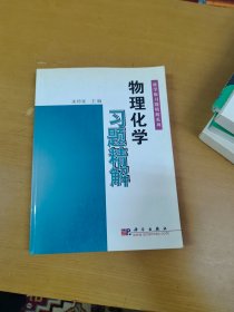 物理化学习题精解(师范类)/大学基础课化学类习题精解丛书 单位藏书 内页干净