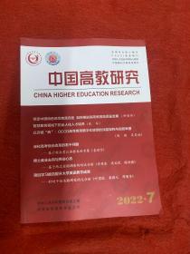 中国高教研究2022年7