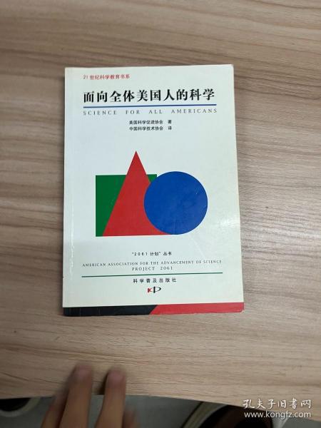 面向全体美国人的科学