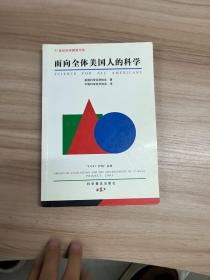 面向全体美国人的科学