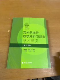 吉米多维奇数学分析习题集学习指引（第3册）