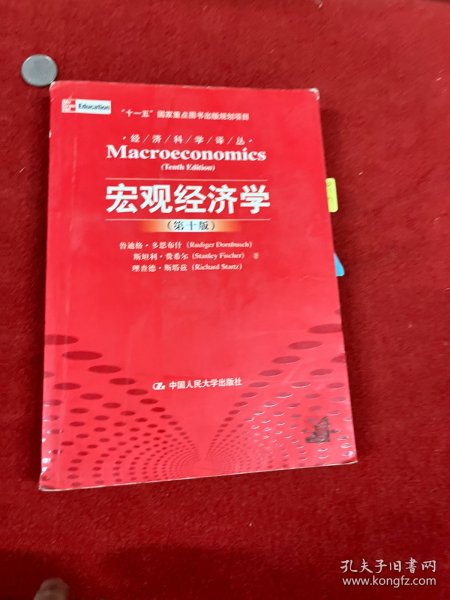 宏观经济学（第十版）：经济科学译丛；“十一五”国家重点图书出版规划项目