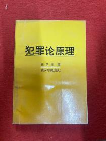 犯罪论原理  张明楷签赠本