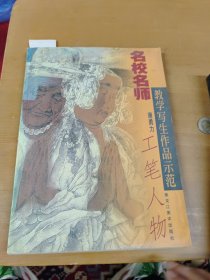 名校名师教学写生作品示范：人物工笔