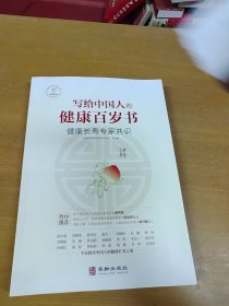 写给中国人的健康百岁书：健康长寿专家共识