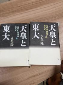 天皇と東大 上下冊 日文原版