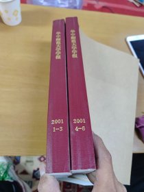 华中师范大学学报2001年1-3 4-6 两册合订本