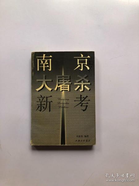 南京大屠杀新考