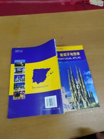 西班牙、葡萄牙地图册