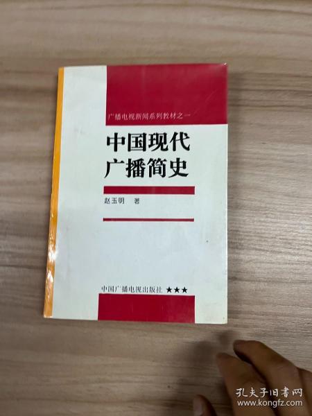 中国现代广播简史（修订本）