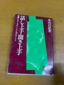 话し上手 闻き上手