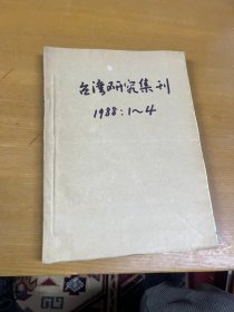 台湾研究集刊 1988年1-4 合订本