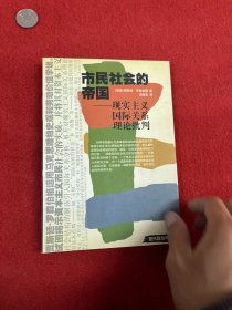 市民社会的帝国：现实主义国际关系理论批判