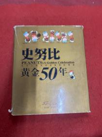 史努比黄金50年