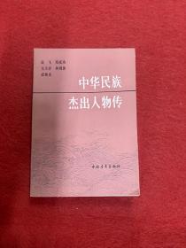 中华民族杰出人物传