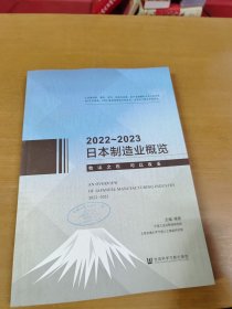 日本制造业概览2022～2023