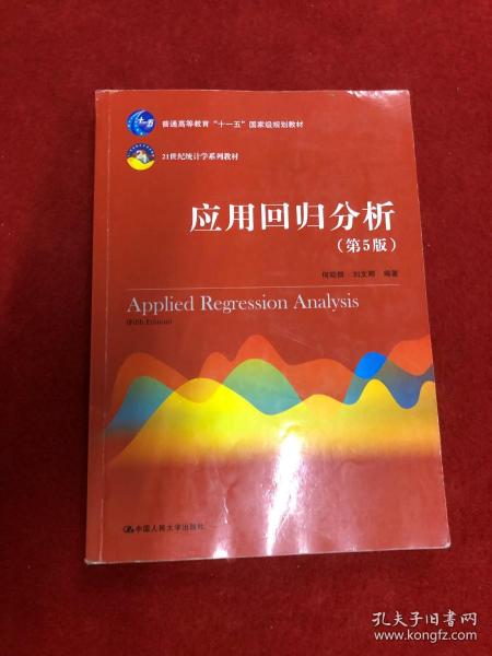 应用回归分析（第5版）/21世纪统计学系列教材·普通高等教育“十一五”国家级规划教材