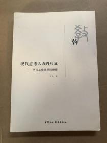 现代道德话语的形成：从马基雅维里到康德