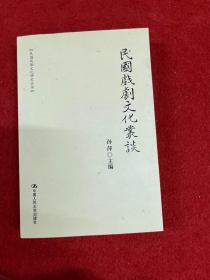 民国戏剧文化丛谈