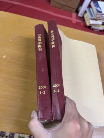 社会科学辑刊2009年1-4 两册合订本