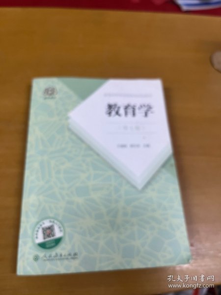 普通高等教育国家级规划教材 教育学（第七版）