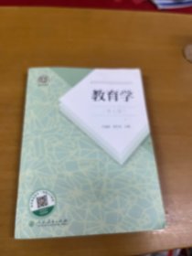 普通高等教育国家级规划教材 教育学（第七版）