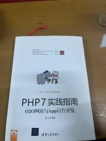 PHP7实践指南：O2O网站与App后台开发