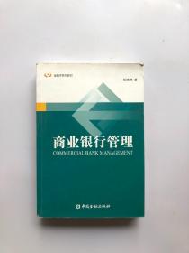 金融学系列教材：商业银行管理