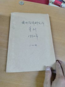 南开经济研究所季刊1982年1-4合订本 馆藏书