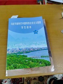 习近平新时代中国特色社会主义思想学生读本(大学)