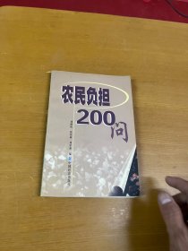 农民负担200问