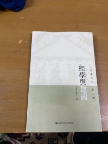 经学与建国：经学研究 第二辑 内页干净