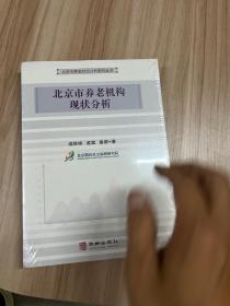 北京市养老机构现状分析/北京市养老状况分析系列丛书
