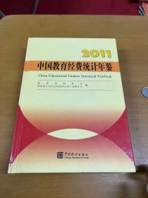 中国教育经费统计年鉴.2011