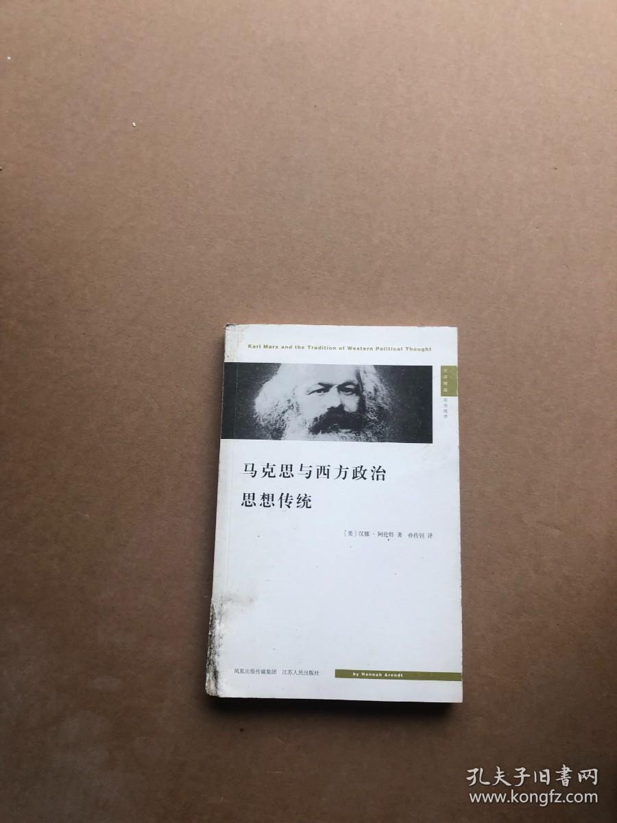 马克思与西方政治思想传统：Karl Marx and the Tradition of Western Political Thought