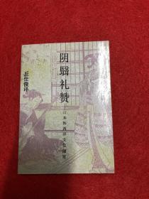 阴翳礼赞：日本和西洋文化随笔