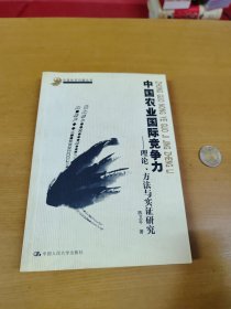 中国农业国际竞争力：理论、方法与实证研究——中国经济问题丛书 陈卫平签赠本