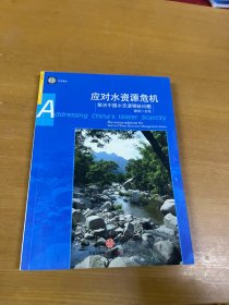 应对水资源危机:解决中国水资源稀缺问题