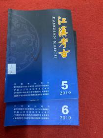 江汉考古2019年5.6