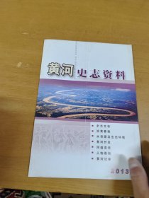 黄河史志资料2013年4